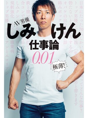 cover image of AV男優しみけん仕事論0.01 極薄!